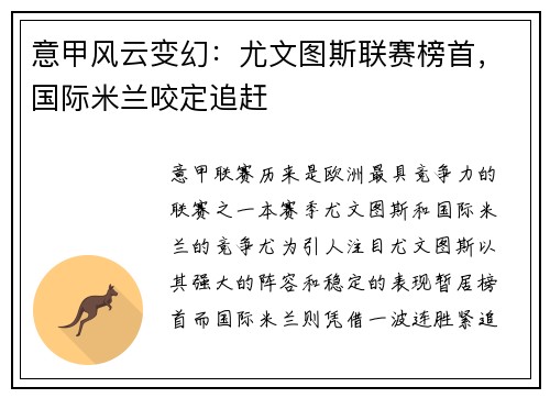 意甲风云变幻：尤文图斯联赛榜首，国际米兰咬定追赶