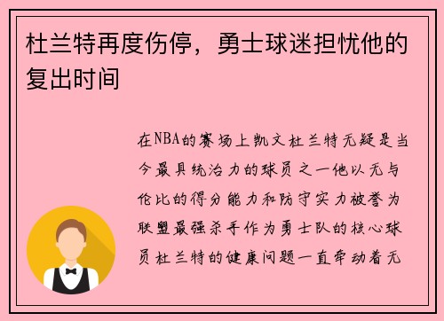 杜兰特再度伤停，勇士球迷担忧他的复出时间
