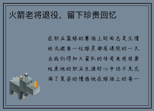 火箭老将退役，留下珍贵回忆
