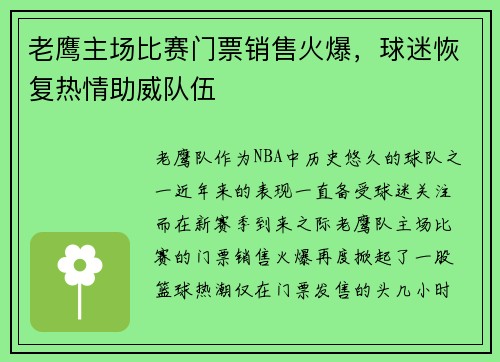 老鹰主场比赛门票销售火爆，球迷恢复热情助威队伍