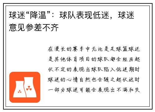 球迷“降温”：球队表现低迷，球迷意见参差不齐