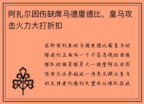 阿扎尔因伤缺席马德里德比，皇马攻击火力大打折扣