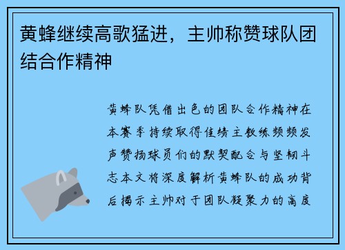 黄蜂继续高歌猛进，主帅称赞球队团结合作精神
