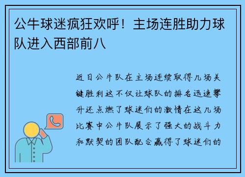 公牛球迷疯狂欢呼！主场连胜助力球队进入西部前八