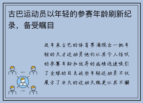 古巴运动员以年轻的参赛年龄刷新纪录，备受瞩目