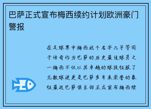 巴萨正式宣布梅西续约计划欧洲豪门警报