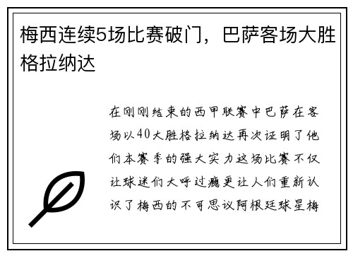 梅西连续5场比赛破门，巴萨客场大胜格拉纳达