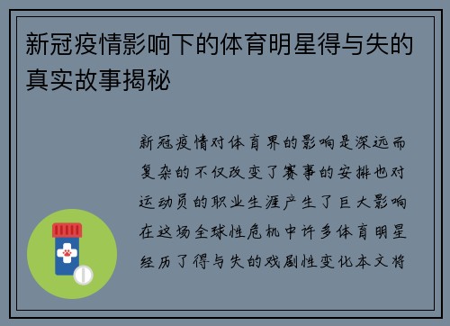 新冠疫情影响下的体育明星得与失的真实故事揭秘