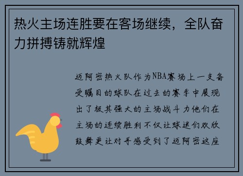 热火主场连胜要在客场继续，全队奋力拼搏铸就辉煌