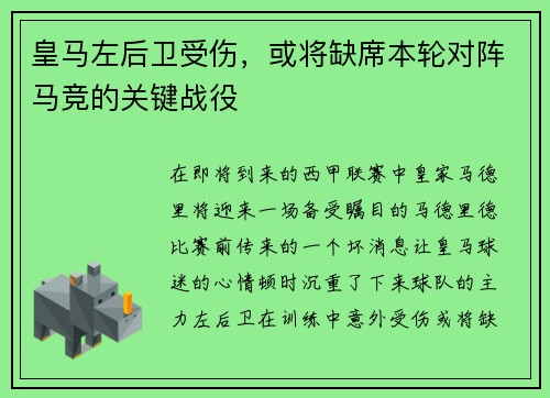 皇马左后卫受伤，或将缺席本轮对阵马竞的关键战役