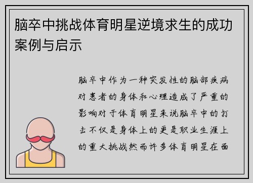 脑卒中挑战体育明星逆境求生的成功案例与启示