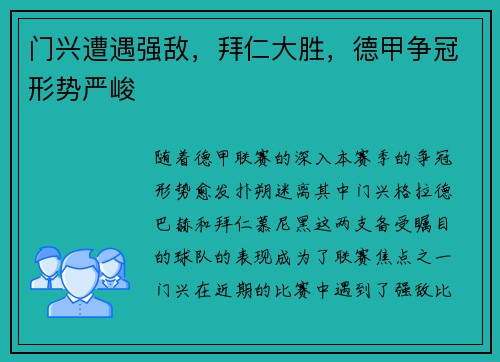 门兴遭遇强敌，拜仁大胜，德甲争冠形势严峻