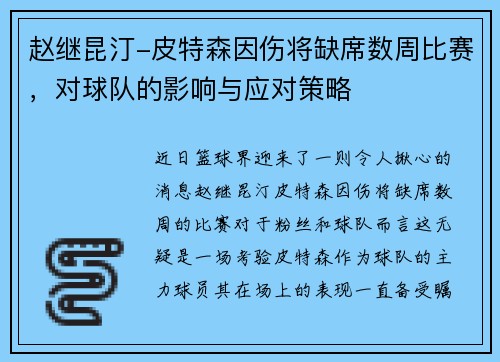 赵继昆汀-皮特森因伤将缺席数周比赛，对球队的影响与应对策略