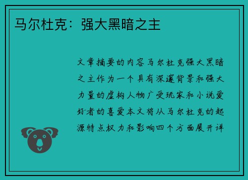 马尔杜克：强大黑暗之主