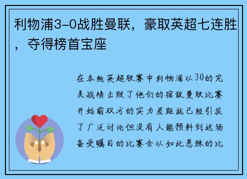 利物浦3-0战胜曼联，豪取英超七连胜，夺得榜首宝座