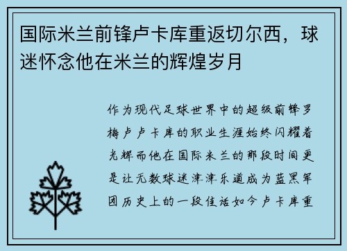 国际米兰前锋卢卡库重返切尔西，球迷怀念他在米兰的辉煌岁月