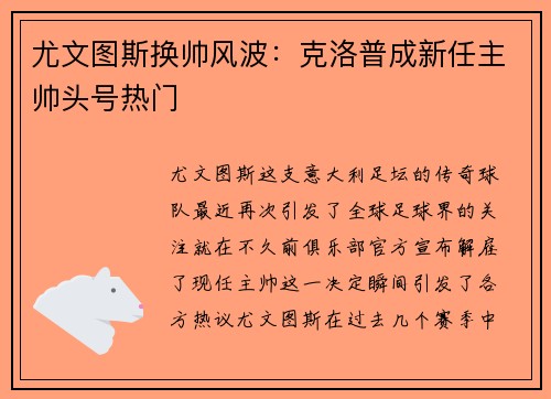 尤文图斯换帅风波：克洛普成新任主帅头号热门