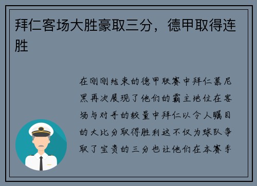 拜仁客场大胜豪取三分，德甲取得连胜