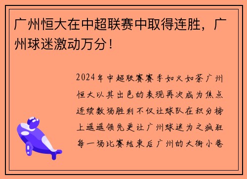 广州恒大在中超联赛中取得连胜，广州球迷激动万分！