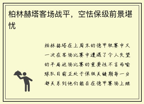 柏林赫塔客场战平，空怯保级前景堪忧
