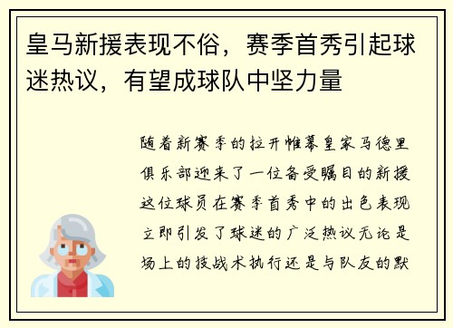 皇马新援表现不俗，赛季首秀引起球迷热议，有望成球队中坚力量