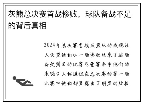 灰熊总决赛首战惨败，球队备战不足的背后真相